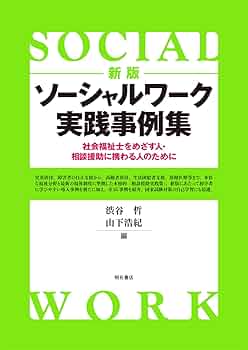 事例から学ぶ 支援を深める相談技術 現場実践から導き出された17のメソッド Amazon.co.jp: 事例から学ぶ 支援を深める相談技術: 現場実践